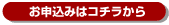お申込はコチラから